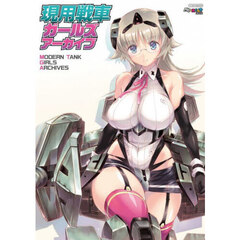 現用戦車ガールズアーカイブ