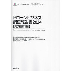 ドローンビジネス調査報告書　２０２４海外動向編