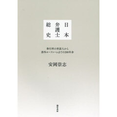 日本弁護士総史　奉行所の世話人から渉外ローファームまでの２００年余