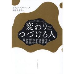 変わりつづける人　最新研究が実証する最強の生存戦略