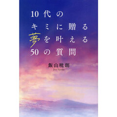 １０代のキミに贈る夢を叶える５０の質問