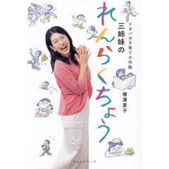 ドタバタ子育て大作戦三姉妹のれんらくちょう