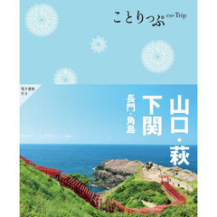 山口・萩・下関　長門・角島　４版