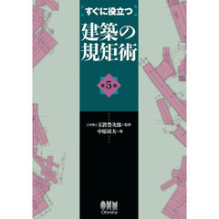 すぐに役立つ建築の規矩術　第５版