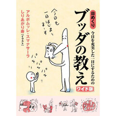 日めくり　ブッダの教え　ワイド版
