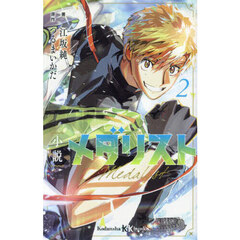 小説メダリスト　２