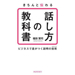 きちんと伝わる話し方の教科書　ビジネスで差がつく説明の技術