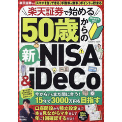 楽天証券で始める５０歳からの新ＮＩＳＡ＆ｉＤｅＣｏ