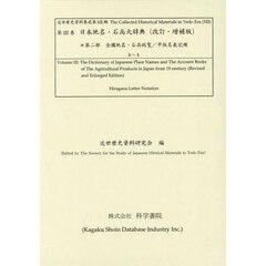 日本地名・石高大辞典　改訂・増補版　第二部　全國地名・石高総覧／平仮名表記順　近世歴史資料集成　第１２期第３巻　２巻セット