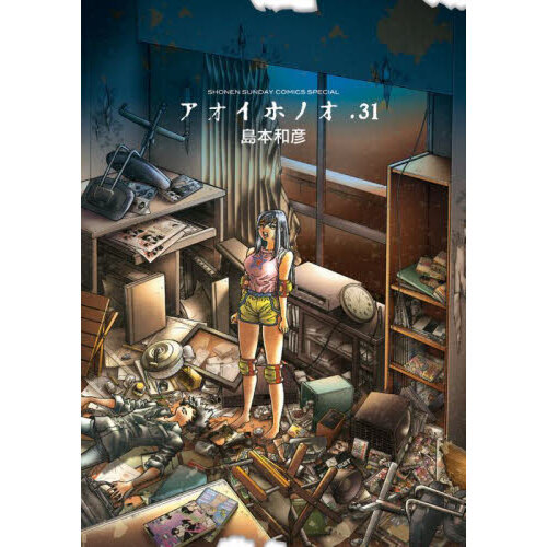 アオイホノオ 31 通販｜セブンネットショッピング