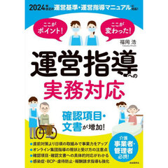 ここがポイント！ここが変わった！運営指導への実務対応　介護事業者・管理者必携！