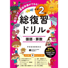 総復習ドリル　国語・算数　小学２年　改訂