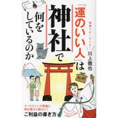 「運のいい人」は神社で何をしているのか
