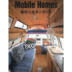 Ｍｏｂｉｌｅ　Ｈｏｍｅｓ　愉快な旅車の作り方