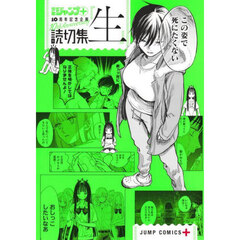 読切集『生』
