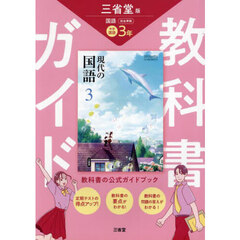 三省堂　現代の国語　完全準拠　教科書　３