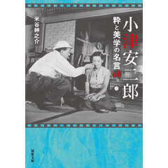 小津安二郎粋と美学の名言６０