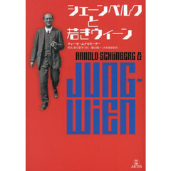 シェーンベルクと若きウィーン