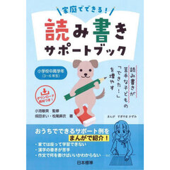 家庭でできる！読み書きサポートブック　小学校中高学年〈３～６年生〉