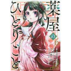 薬屋のひとりごと 15｜書籍・ムック｜イマジカインフォス