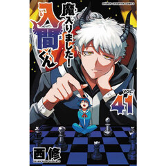 魔入りました！入間くん　ＶＯＬ．４１