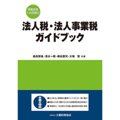 法人税・法人事業税ガイドブック　令和６年１２月改訂