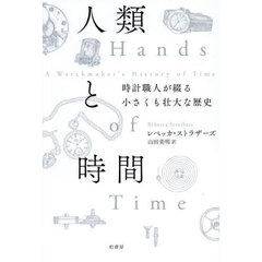 人類と時間　時計職人が綴る小さくも壮大な歴史