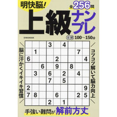 明快脳！上級ナンプレ