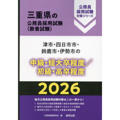 ’２６　津市・四日市市・鈴鹿　中級／初級