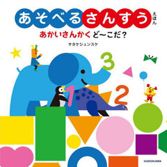 あそべるさんすうえほんあかいさんかくど～こだ？