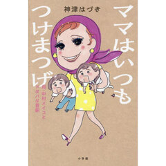 ママはいつもつけまつげ　母・中村メイコとドタバタ喜劇