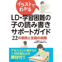 イラストでわかるＬＤ・学習困難の子の読み書きサポートガイド　２２の事例と支援の実際