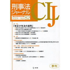 刑事法ジャーナル　第８２号（２０２４年）