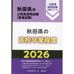 ’２６　秋田県の高校卒業程度