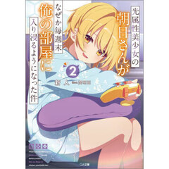光属性美少女の朝日さんがなぜか毎週末俺の部屋に入り浸るようになった件　２