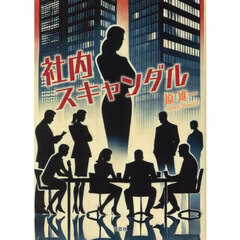 社内スキャンダル