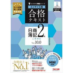 合格テキスト　日商簿記２級　工業簿記　Ｖｅｒ．１０．０　ミニサイズ版