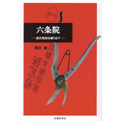 六条院　源氏物語を織り返す