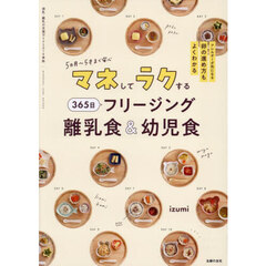 マネしてラクする３６５日フリージング離乳食＆幼児食