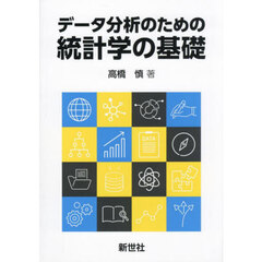 データ分析のための統計学の基礎