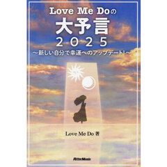 Ｌｏｖｅ　Ｍｅ　Ｄｏの大予言２０２５　新しい自分で幸運へのアップデート！