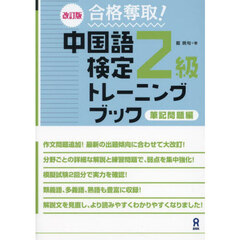 合格奪取！中国語検定２級トレ　筆記問題編
