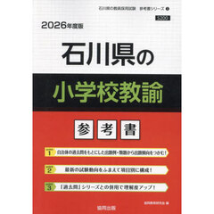 ’２６　石川県の小学校教諭参考書