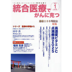 統合医療でがんに克つ　ＶＯＬ．１９９（２０２５．１）　特集●通巻２００号記念高濃度ビタミンＣ点滴療法２０２５