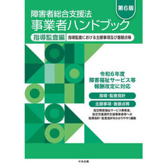 障害者総合支援法事業者ハンドブック　指導監査編　第６版　指導監査における主眼事項及び着眼点等