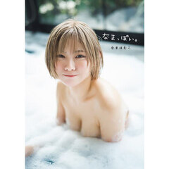 なまっぽい。　なまはむこ写真集