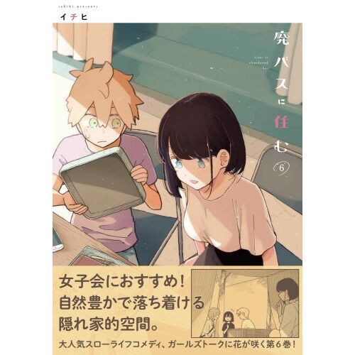 廃バスに住む 6 通販｜セブンネットショッピング 