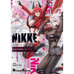 勝利の女神：ＮＩＫＫＥ電撃コミックアンソロジー