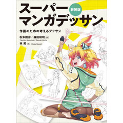 スーパーマンガデッサン　作画のための考えるデッサン　新装版