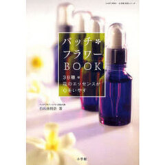 バッチ・フラワーＢＯＯＫ　３８種花のエッ
